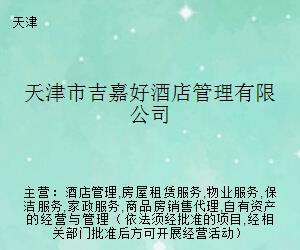 天津市吉嘉好酒店管理旗下房屋销售代理业务解析与市场策略